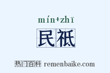 民祗是什么意思的图片
